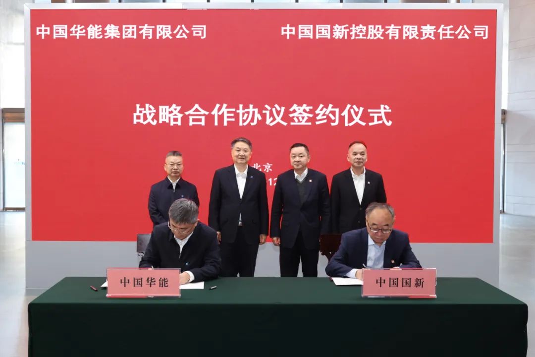 中國華能與中國國新簽署戰略合作協(xié)議