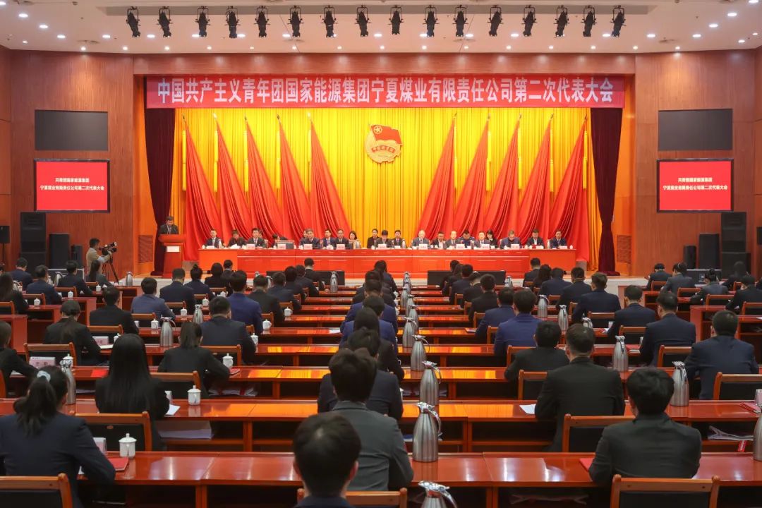 共青團國家能源集團寧夏煤業(yè)公司第二次代表大會(huì )召開(kāi)
