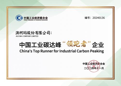 澳柯瑪獲2024中國工業(yè)碳達峰“領(lǐng)跑者”企業(yè)稱(chēng)號