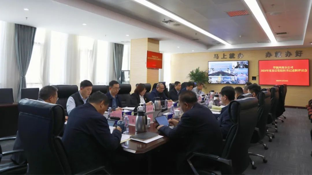 華能河南分公司開(kāi)展2024年度基層黨組織書(shū)記述職評議工作