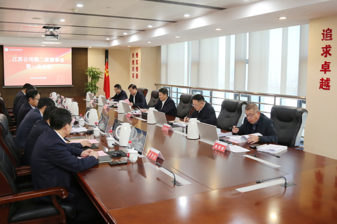 大唐江蘇公司召開(kāi)第二屆董事會(huì )第一次會(huì )議