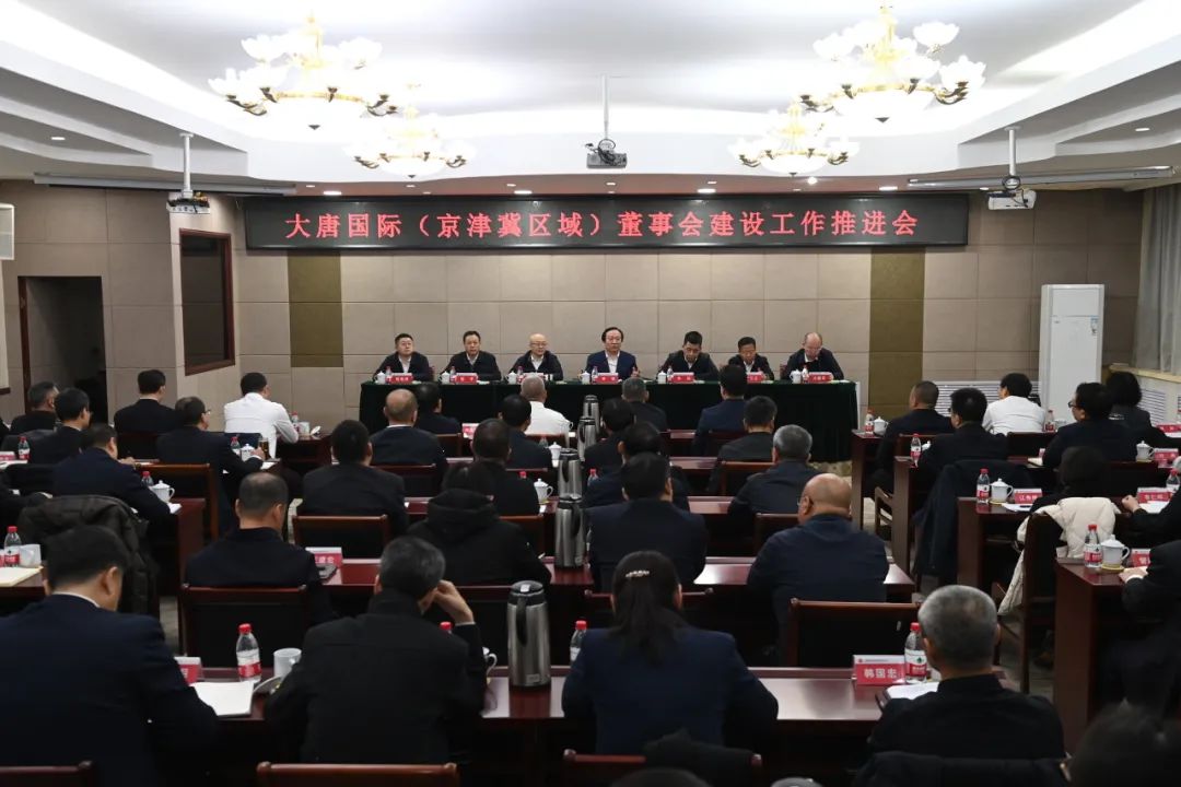 大唐國際召開(kāi)董事會(huì )建設工作推進(jìn)會(huì )
