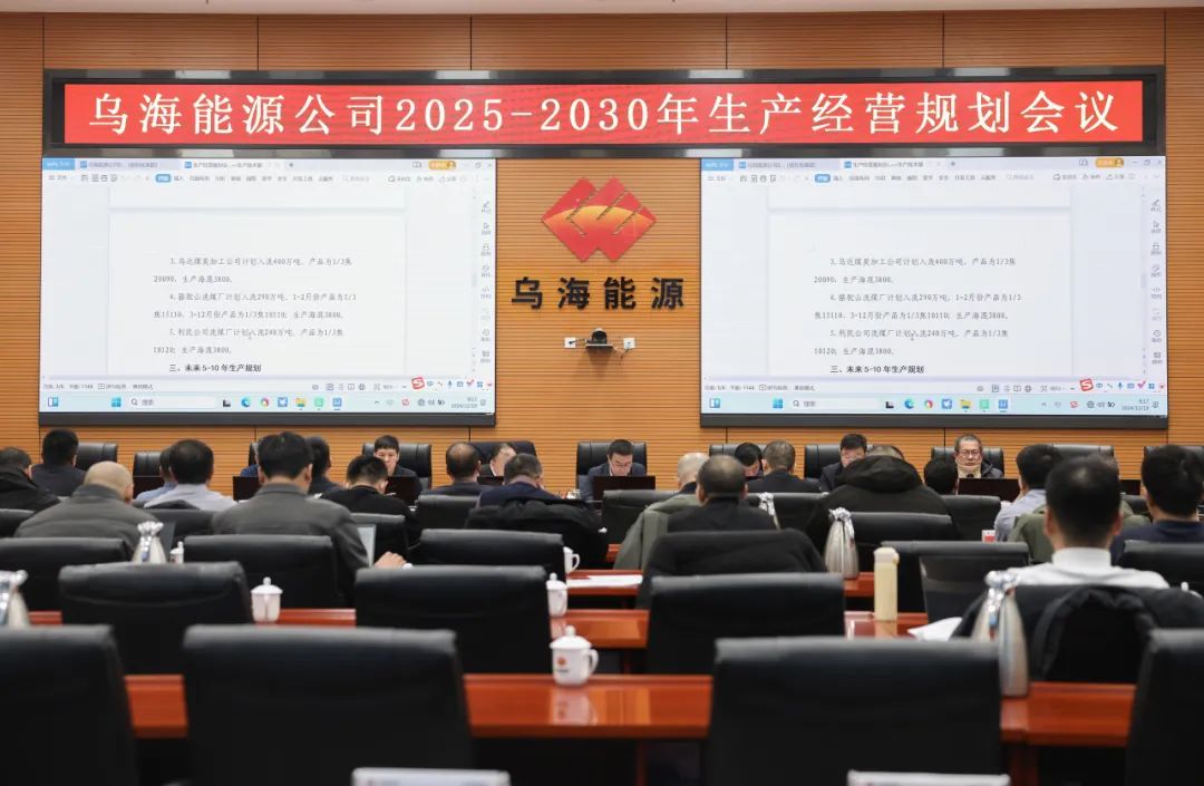 烏海能源公司召開(kāi)2025-2030年生產(chǎn)經(jīng)營(yíng)規劃會(huì )