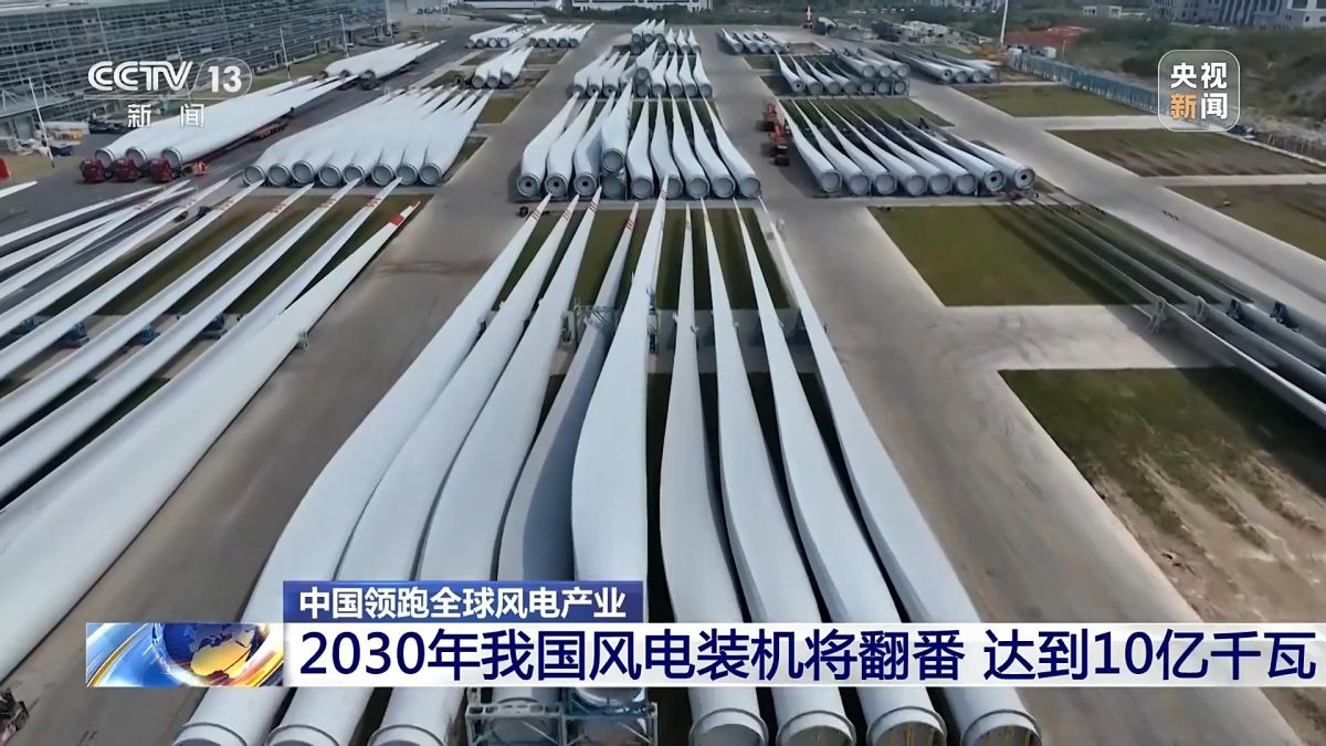 創(chuàng  )全球最大、首個(gè)等多項紀錄，中國風(fēng)電領(lǐng)跑全球!