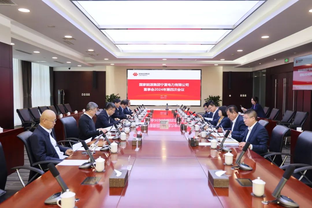 國家能源集團寧夏電力召開(kāi)2024年第四次董事會(huì )會(huì )議、戰略研討會(huì )暨年度工作座談會(huì )
