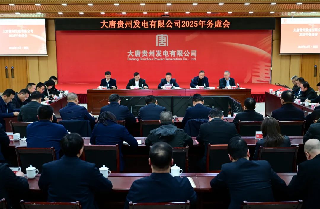 大唐貴州公司召開(kāi)2025年工作務(wù)虛會(huì )
