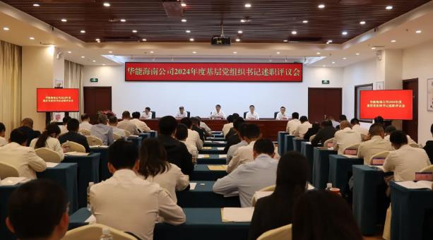 華能海南公司召開(kāi)2024年度基層單位黨組織書(shū)記述職評議會(huì )