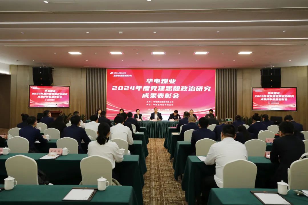 華電煤業(yè)召開(kāi)2024年度黨建思想政治研究成果評審會(huì )暨表彰會(huì )