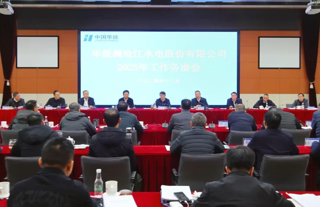 華能瀾滄江公司召開(kāi)2025年工作務(wù)虛會(huì )