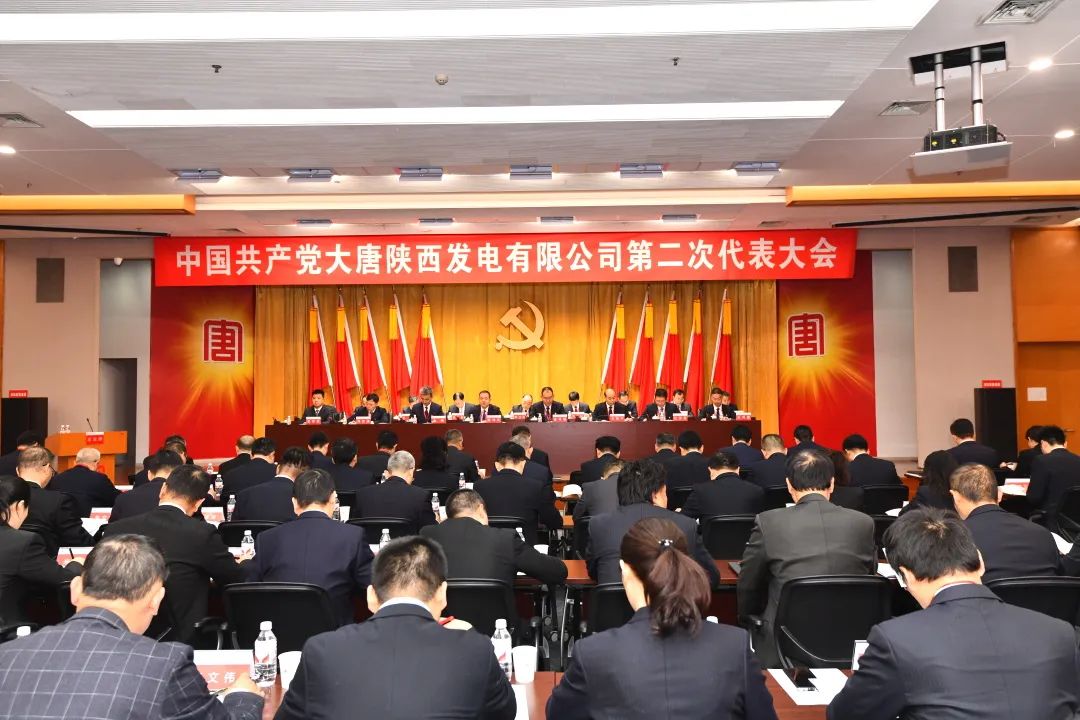 中共大唐陜西發(fā)電有限公司第二次代表大會(huì )勝利召開(kāi)