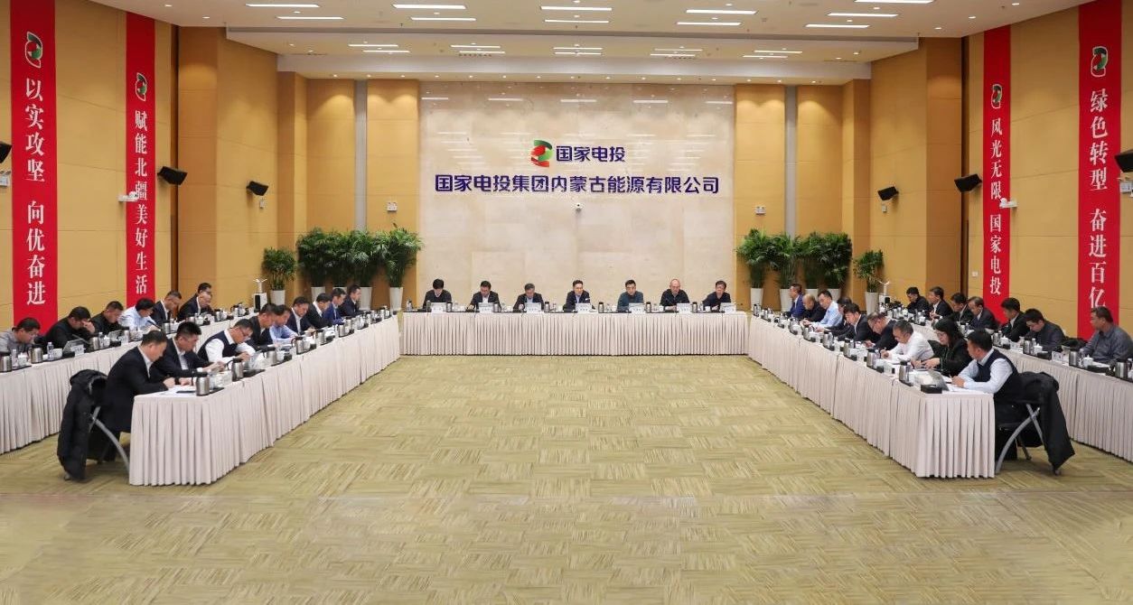 國家電投集團召開(kāi)礦山數智化建設推進(jìn)會(huì )