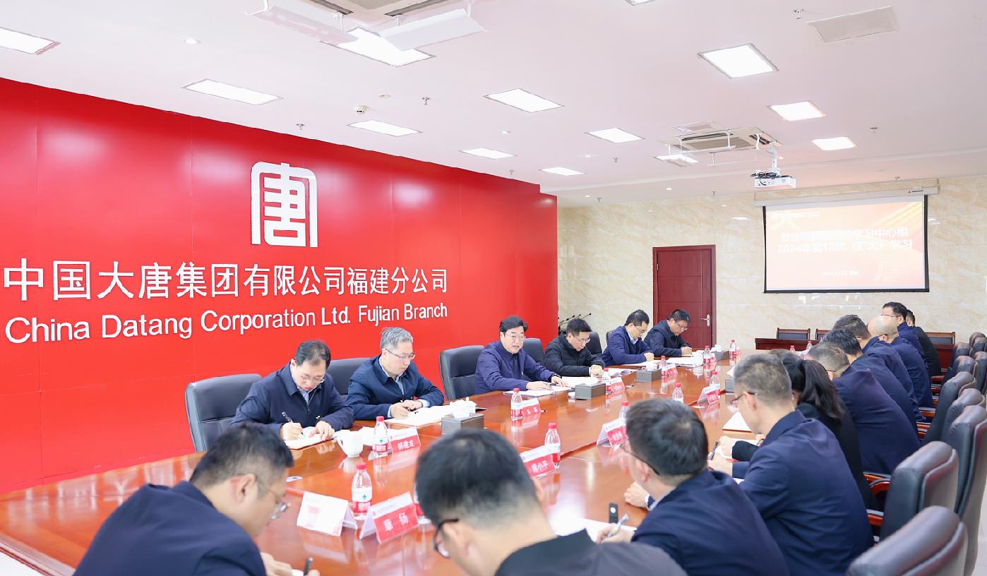 大唐福建分公司黨委理論學(xué)習中心組開(kāi)展2024年第12次集體(擴大)學(xué)習