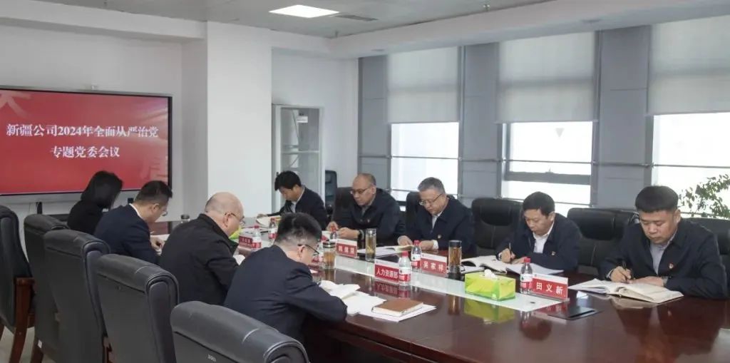 大唐新疆公司黨委召開(kāi)2024年全面從嚴治黨專(zhuān)題黨委會(huì )議