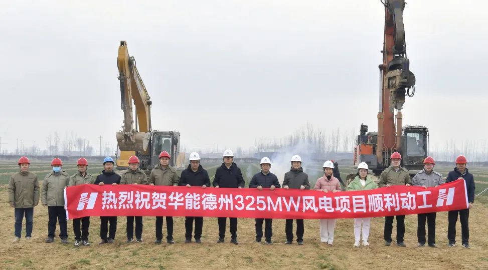 華能德州325兆瓦風(fēng)電項目開(kāi)工建設