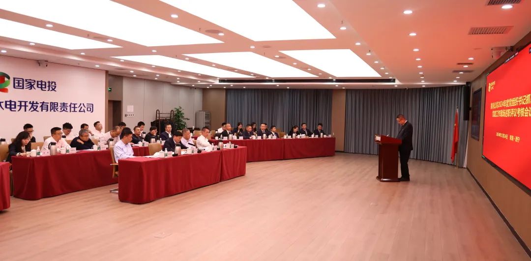 國家電投黃河公司2024年度黨組織書(shū)記抓基層黨建工作現場(chǎng)述職評議考核會(huì )議召開(kāi)