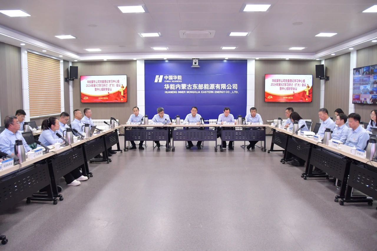 華能蒙東公司黨委理論學(xué)習中心組召開(kāi)聯(lián)學(xué)擴大會(huì )議