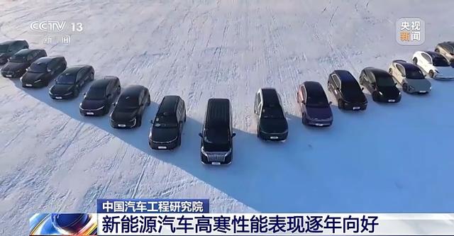 我國新能源汽車(chē)高寒適應性如何?來(lái)看最新測試