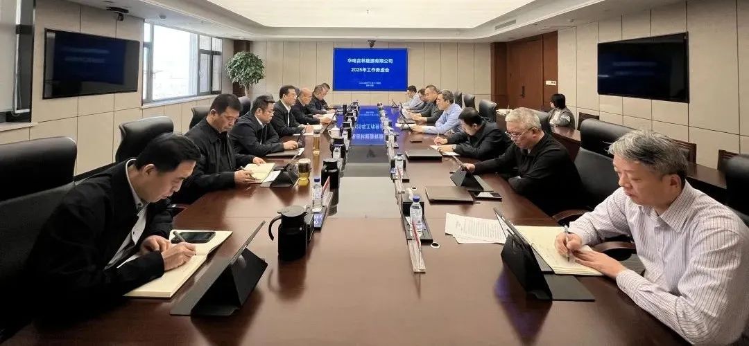 華電吉林公司召開(kāi)2025年工作務(wù)虛會(huì )