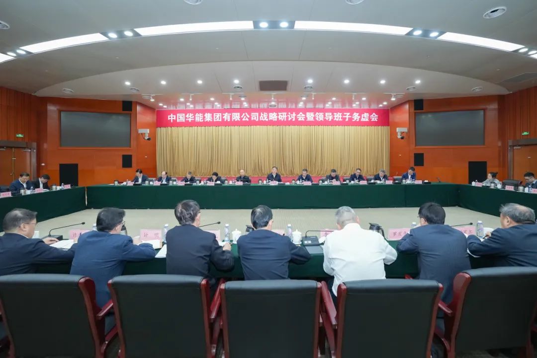 華能召開(kāi)戰略研討會(huì )暨領(lǐng)導班子務(wù)虛會(huì )