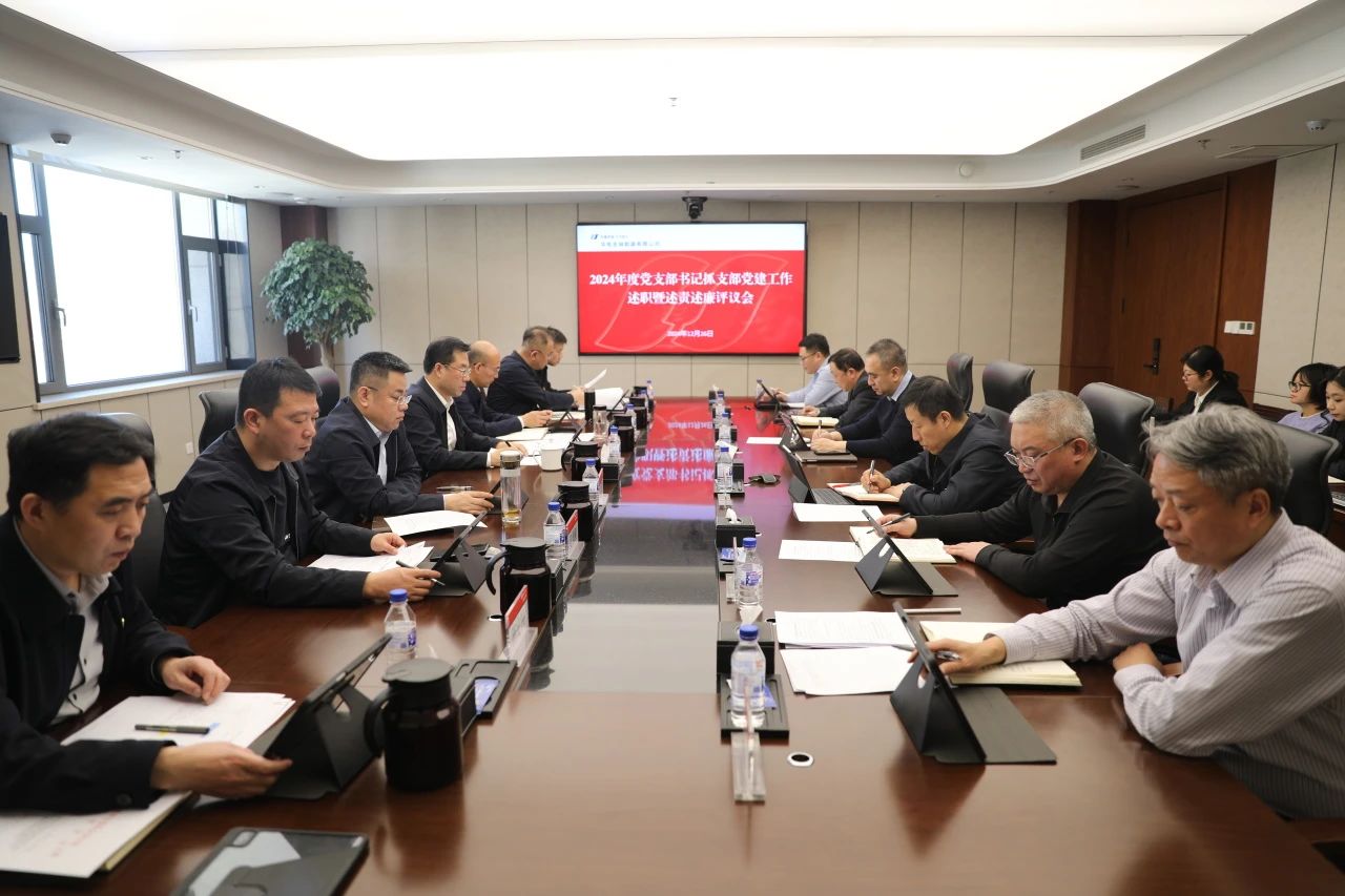 華電吉林公司黨委召開(kāi)2024年度黨支部書(shū)記抓支部黨建工作述職評議會(huì )