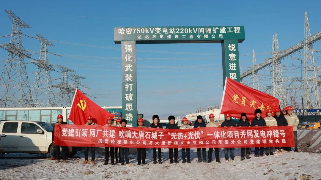 大唐東疆分公司與國網(wǎng)哈密供電公司開(kāi)展黨建聯(lián)建