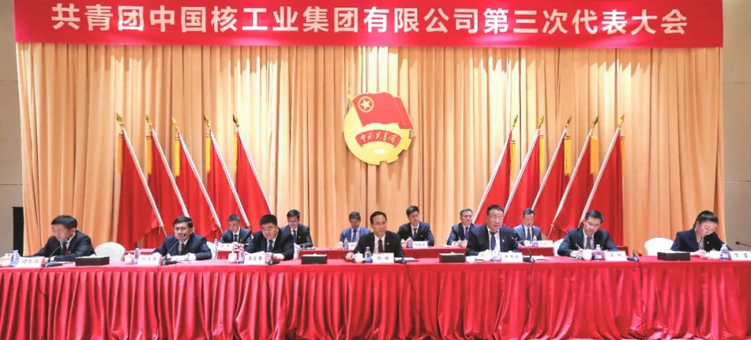 共青團中國核工業(yè)集團有限公司第三次代表大會(huì )召開(kāi)