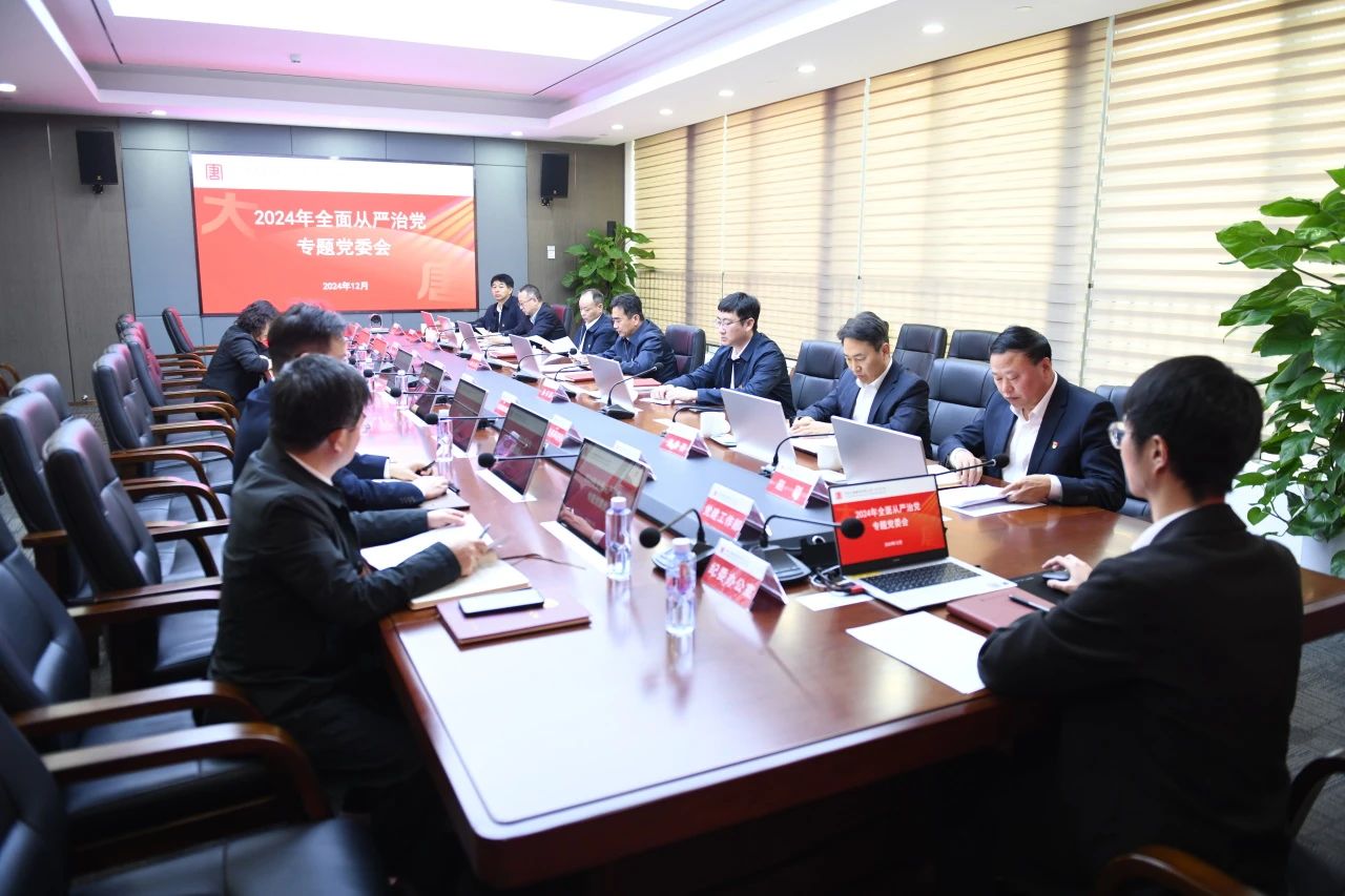 大唐廣東分公司召開(kāi)2024年度全面從嚴治黨專(zhuān)題黨委會(huì )