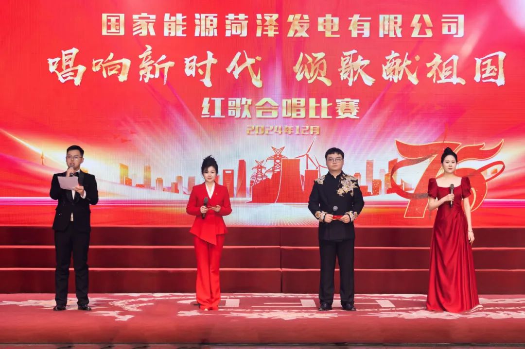 國能菏澤公司舉辦“唱響新時(shí)代 頌歌獻祖國”紅歌合唱比賽