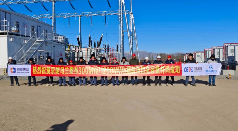 烏蘭察布300兆瓦/1200兆瓦時(shí)儲能電站項目全容量并網(wǎng)