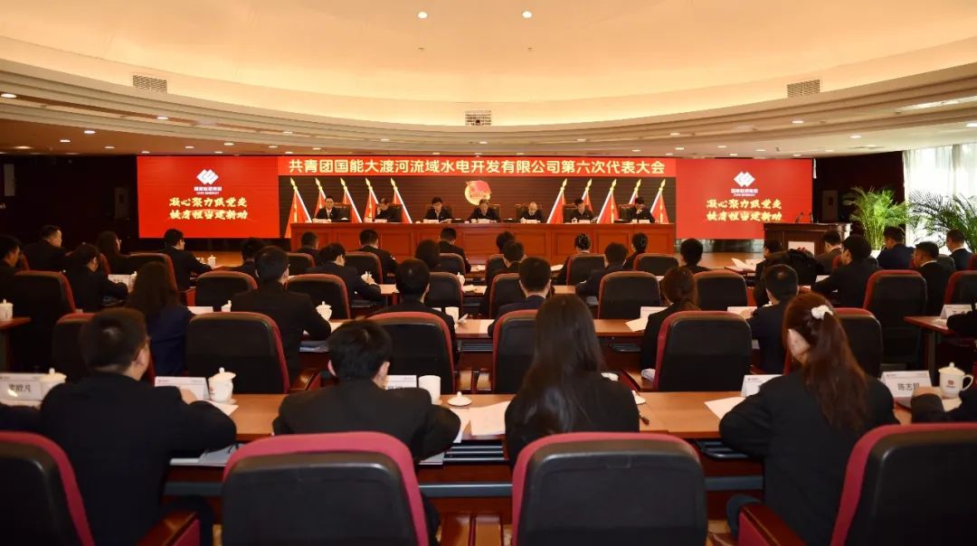共青團國家能源集團大渡河公司第六次代表大會(huì )召開(kāi)