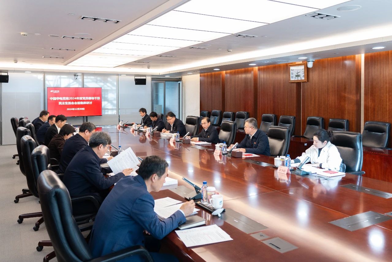 中國華電黨組舉行2024年度黨員領(lǐng)導干部民主生活會(huì )會(huì )前集體學(xué)習研討