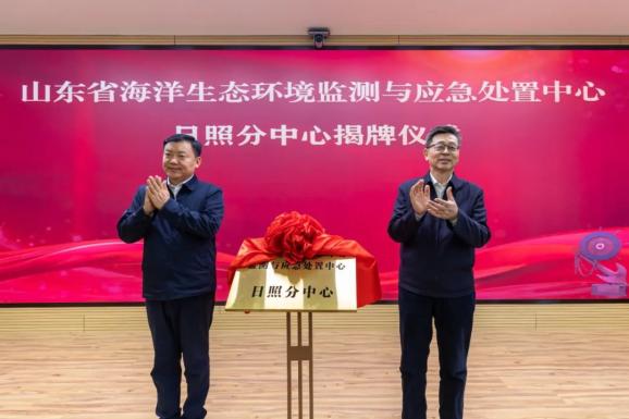 山東省海洋生態(tài)環(huán)境監測與應急處置中心日照分中心正式揭牌