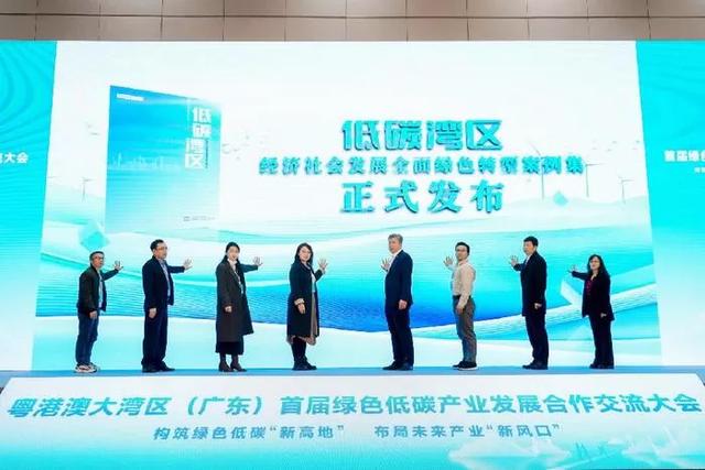 粵港澳大灣區首屆綠色低碳產(chǎn)業(yè)發(fā)展大會(huì )召開(kāi)
