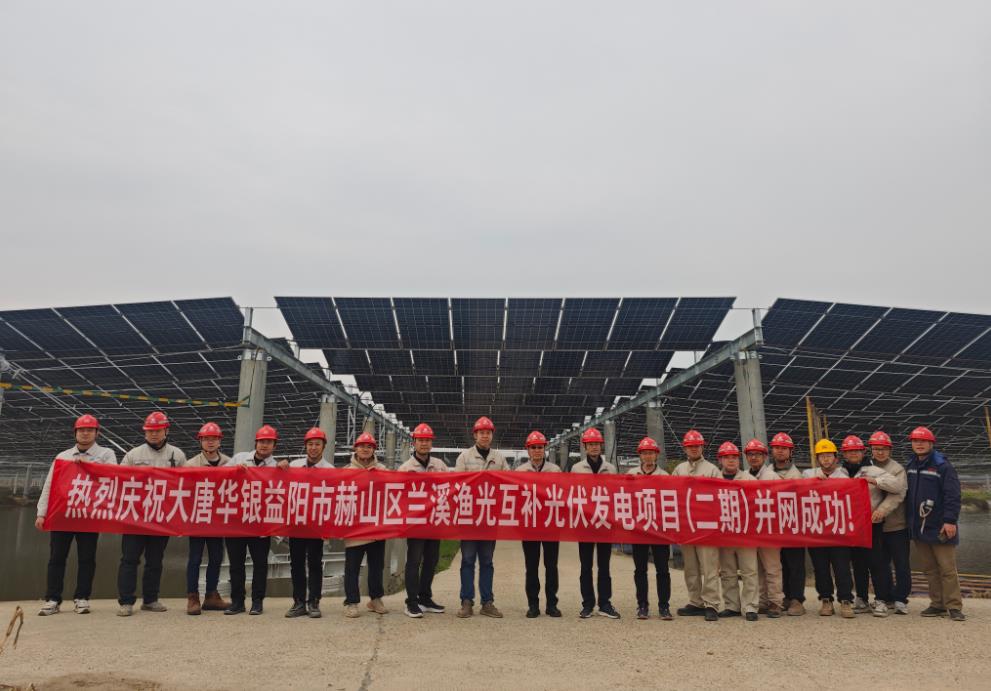 湖南益陽(yáng)蘭溪漁光互補光伏發(fā)電項目(二期)首次并網(wǎng)成功