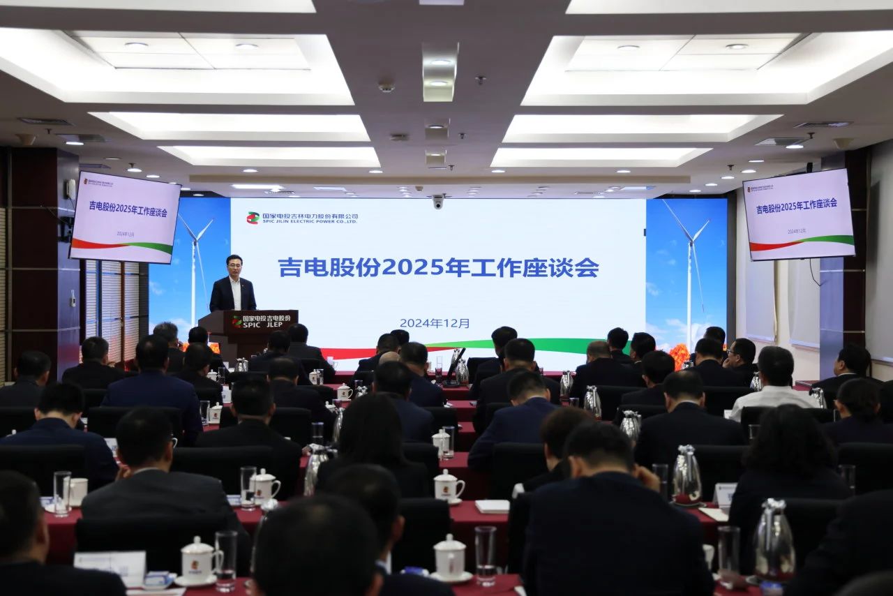 吉電股份召開(kāi)2025年工作座談會(huì )