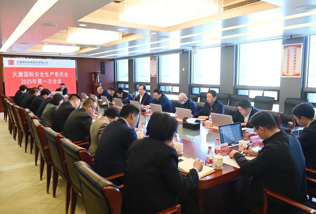 大唐國際召開(kāi)安全生產(chǎn)委員會(huì )2025年第一次會(huì )議