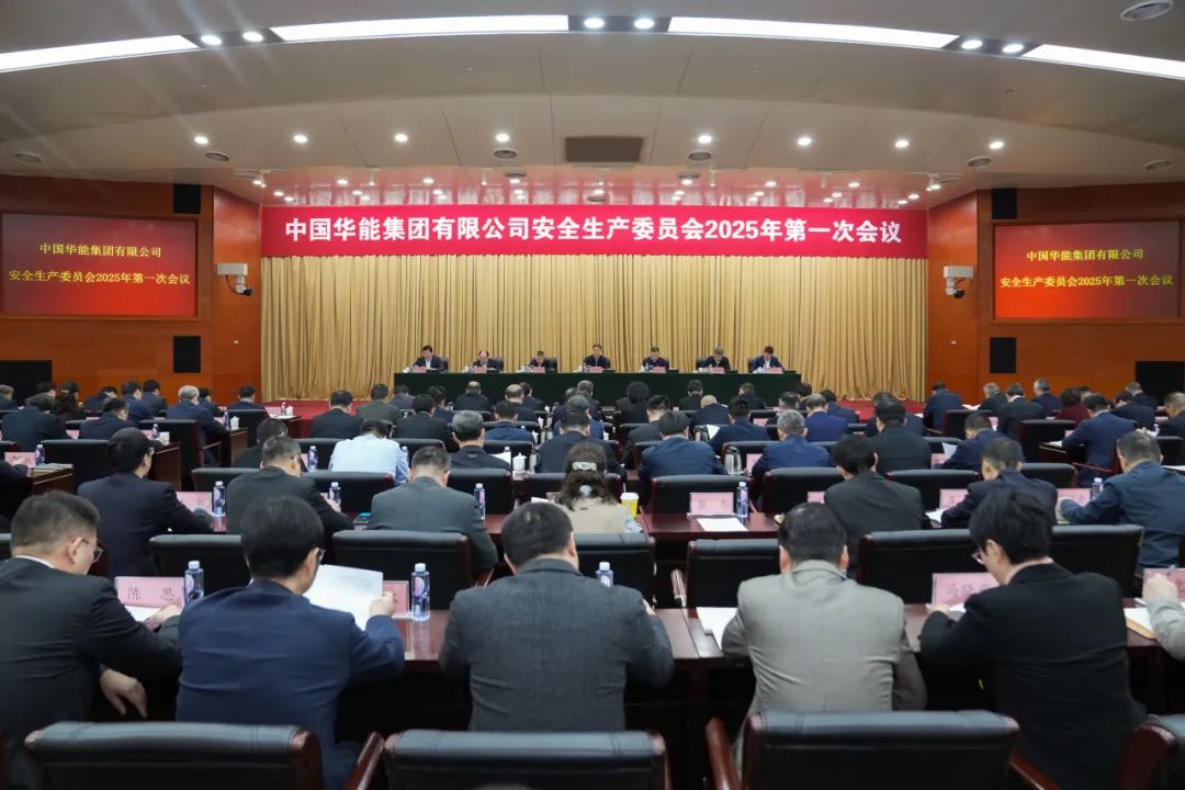 華能召開(kāi)安委會(huì )2025年第一次會(huì )議