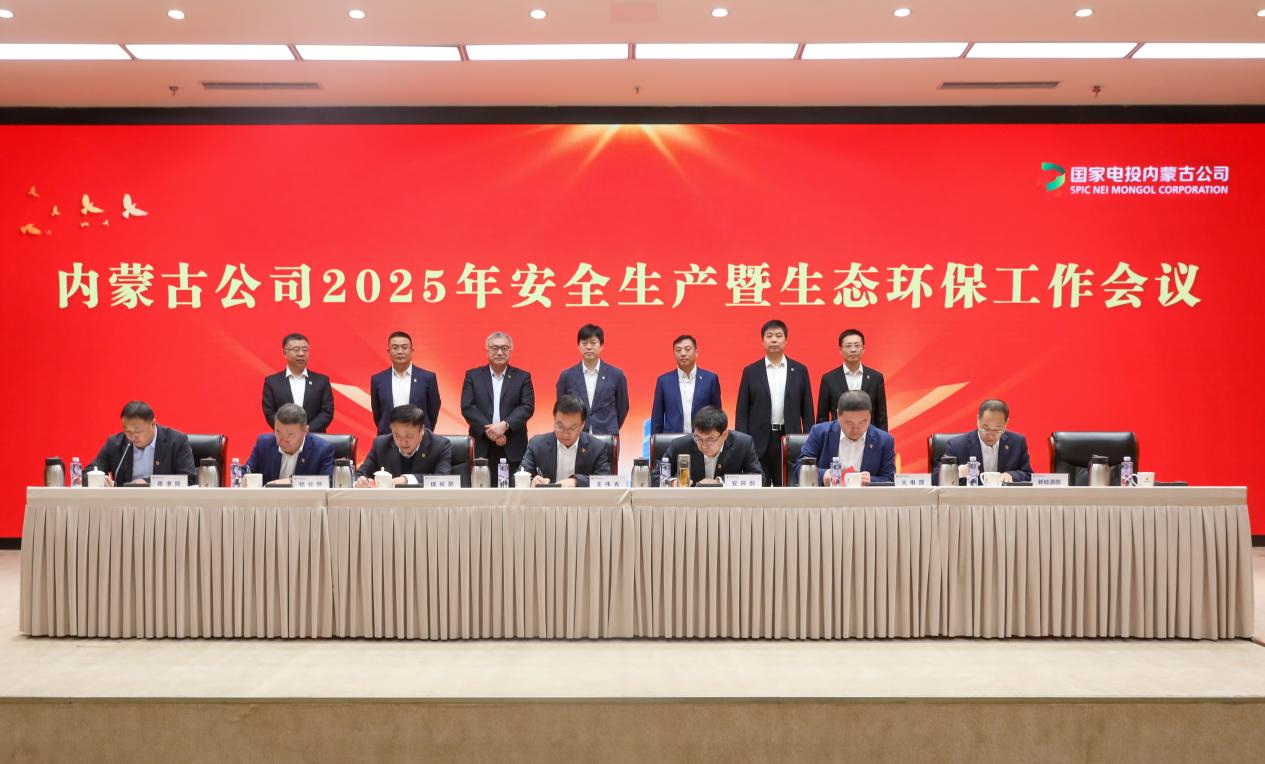 國家電投內蒙古公司召開(kāi)2025年安全生產(chǎn)暨生態(tài)環(huán)保工作會(huì )議