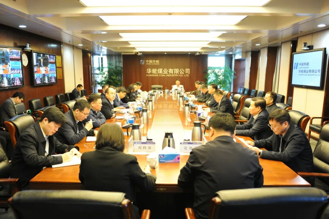華能煤業(yè)公司召開(kāi)安委會(huì )2025年第一次會(huì )議