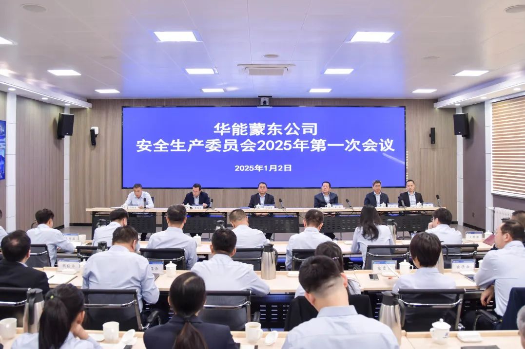 華能蒙東公司召開(kāi)安全生產(chǎn)委員會(huì )2025年第一次會(huì )議