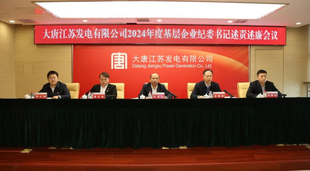 大唐江蘇公司召開(kāi)2024年度基層企業(yè)紀委書(shū)記述責述廉會(huì )議