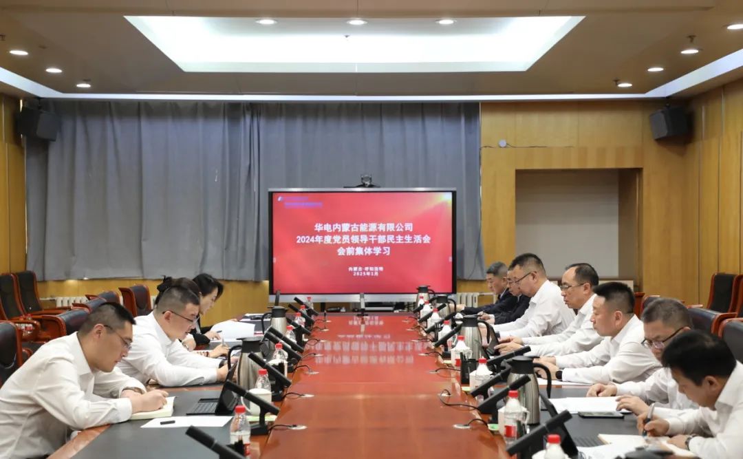 華電內蒙古公司黨委舉行2024年度黨員領(lǐng)導干部民主生活會(huì )會(huì )前集體學(xué)習研討