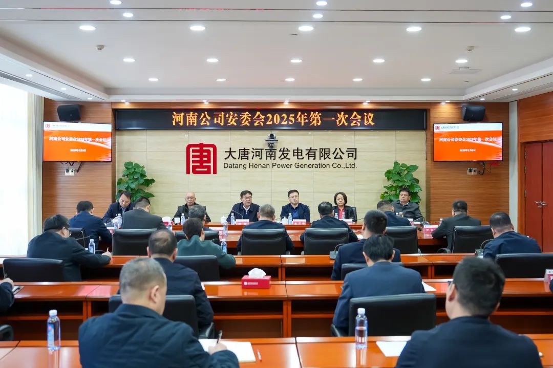 大唐河南公司召開(kāi)安全生產(chǎn)委員會(huì )2025年第一次會(huì )議