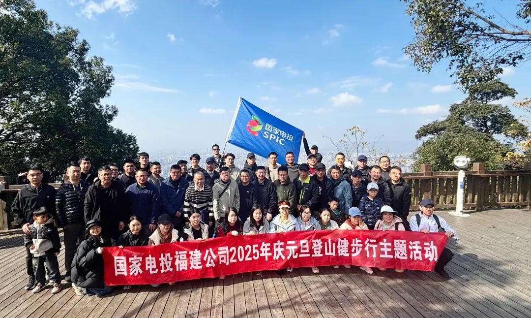 國家電投福建公司開(kāi)展2025年迎新健步行活動(dòng)