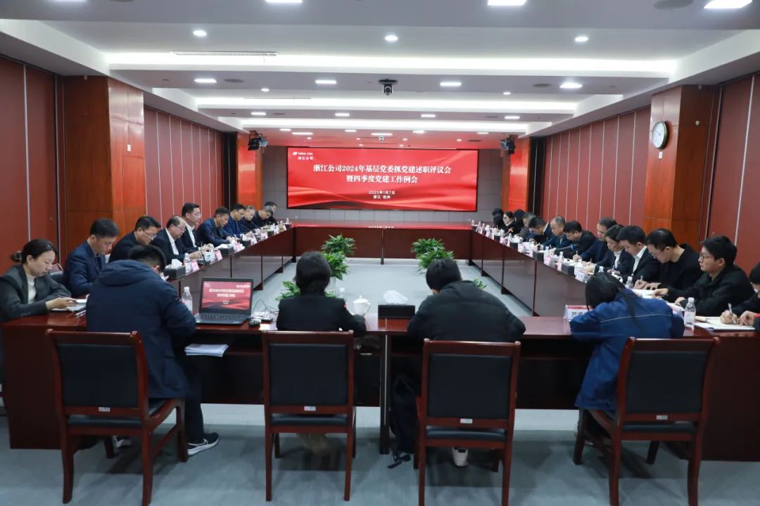 華電浙江公司召開(kāi)2024年基層黨委書(shū)記抓黨建述職評議會(huì )