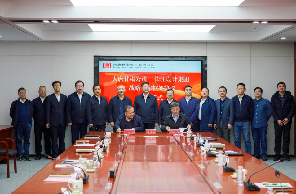 大唐甘肅公司與長(cháng)江設計集團有限公司簽訂戰略合作協(xié)議