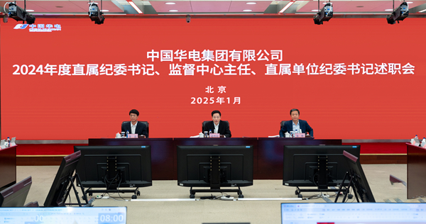 華電集團公司召開(kāi)2024年度直屬單位紀委書(shū)記述職會(huì )
