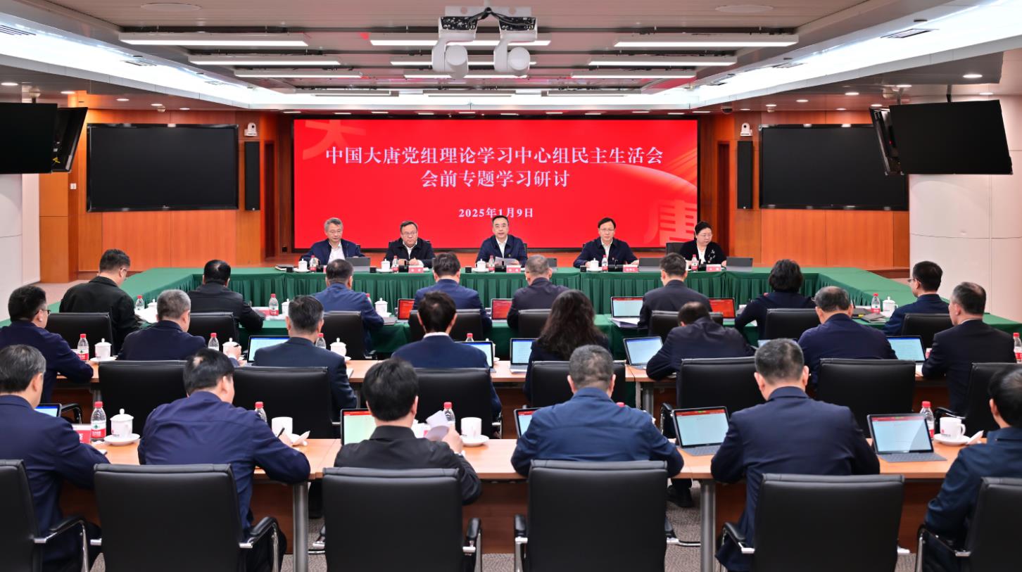 中國大唐黨組理論學(xué)習中心組舉行民主生活會(huì )會(huì )前專(zhuān)題學(xué)習研討