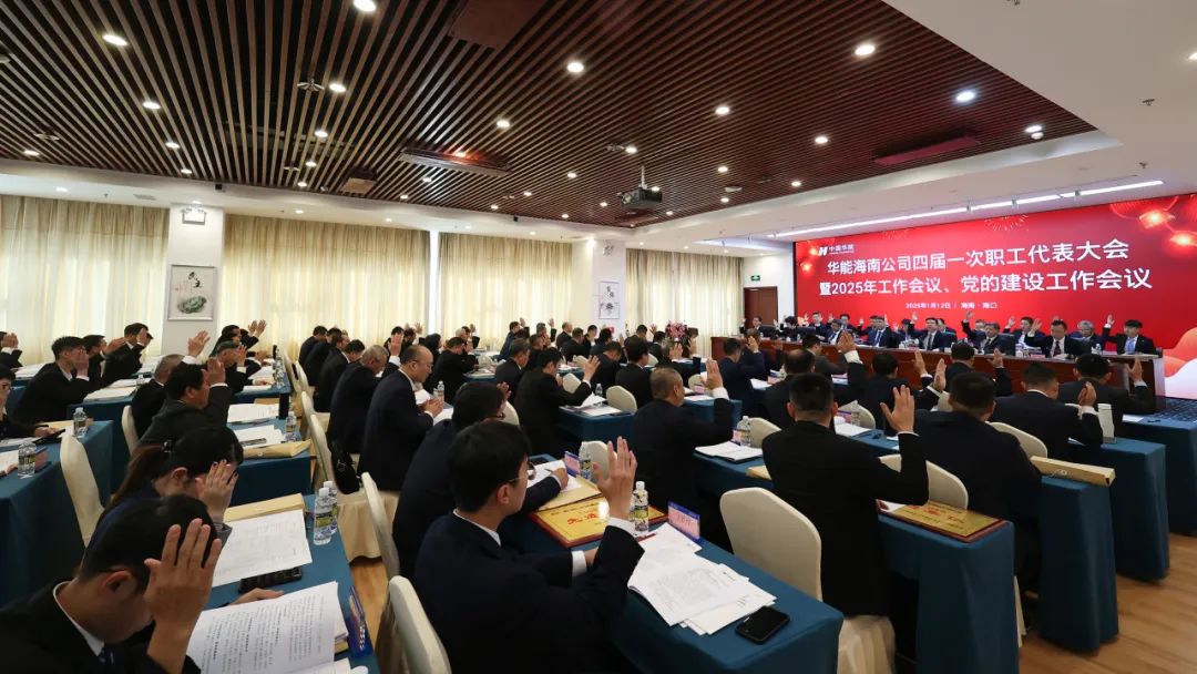 華能海南公司召開(kāi)2025年工作會(huì )議