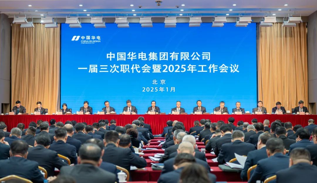 中國華電召開(kāi)一屆三次職代會(huì )暨2025年工作會(huì )議